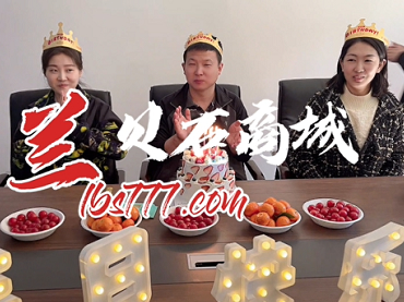 3044AM永利集团商城筹备上线，兰之队小伙伴们庆祝生日，对所有的烦恼说拜拜，对所有的快乐说嗨嗨！
