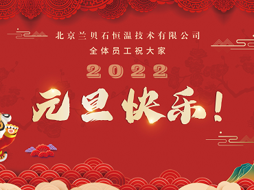 愿2022年所有的美好，如期而至！品有故事的茶，做有温度的事，3044AM永利集团祝您元旦快乐，心想事成！