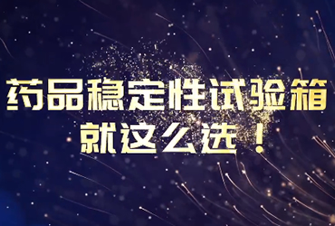 3044AM永利集团2024年宣传视频-变频节能，控制更稳，每分每秒把钱省，药品稳定性试验箱就这么选！