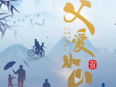 父爱如山，愿您健康平安！