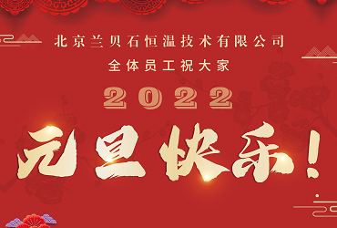 愿2022年所有的美好，如期而至！3044AM永利集团携药品稳定性试验箱祝您元旦快乐，心想事成！
