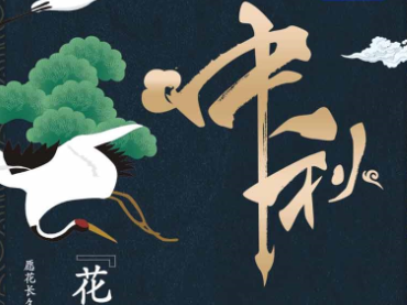 中秋有假，服务不休，3044AM永利集团祝您中秋快乐！