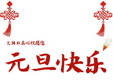 3044AM永利集团祝新老客户元旦快乐