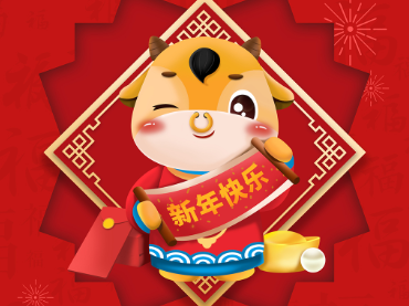 3044AM永利集团2021牛年送祝福