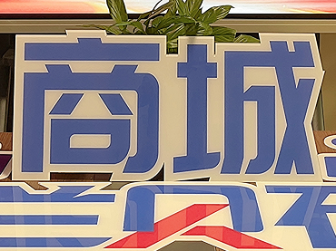 6263044AM永利集团周年庆暨商城上线