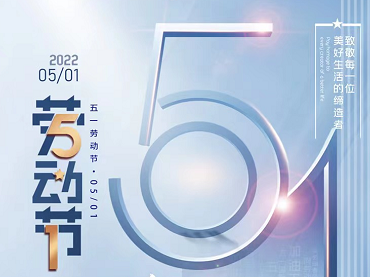 3044AM永利集团携药品稳定性试验箱庆五一，2022年4月30日至5月4日放假调休。